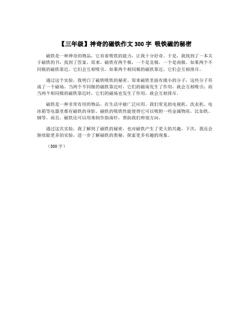 【三年级】神奇的磁铁作文300字 吸铁磁的秘密