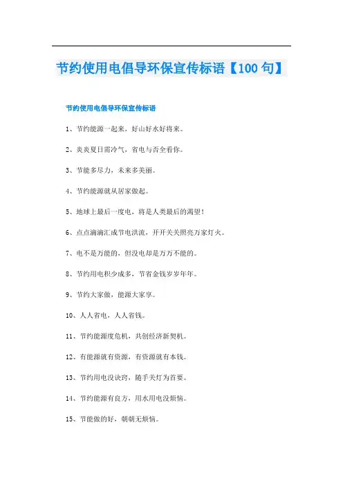 节约使用电倡导环保宣传标语【100句】