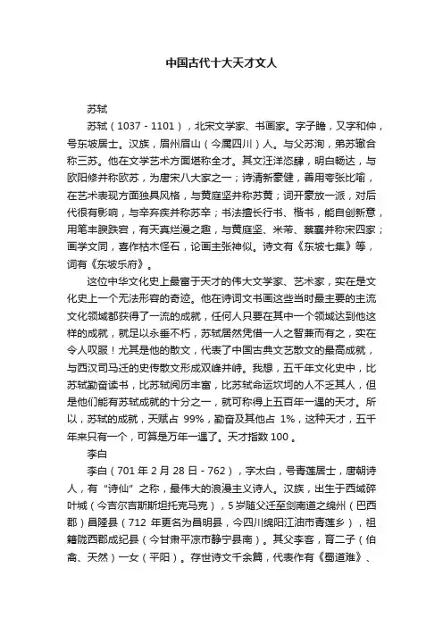 中国古代十大天才文人
