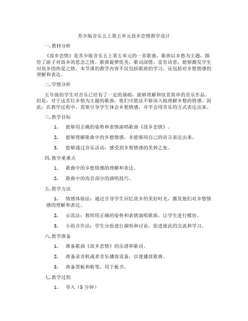 苏少版音乐五上第五单元故乡恋情教学设计