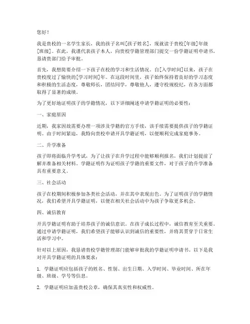 孩子的学籍证明申请书