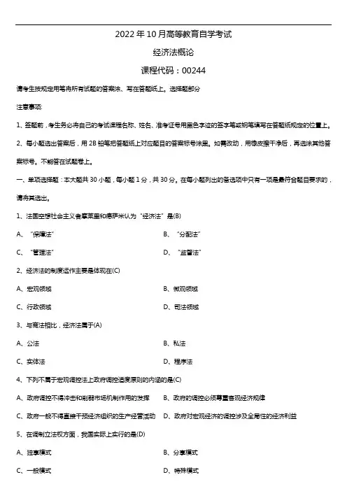 2022年10月自考00244经济法概论试题及答案