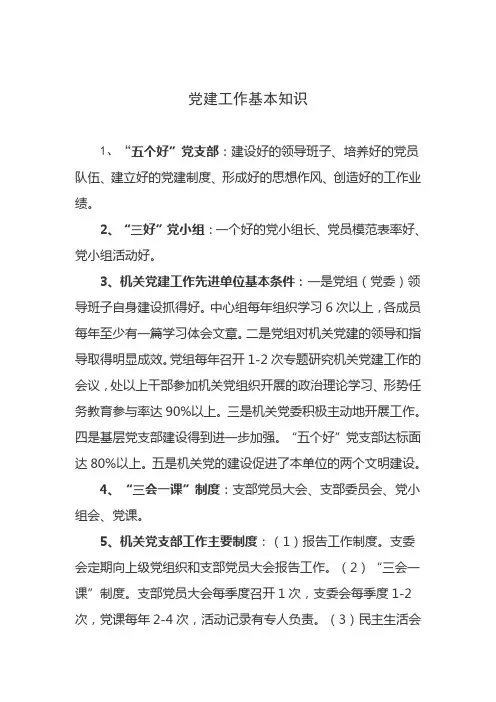 党建工作基本知识