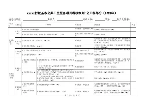 卫生院社区卫生服务中心村卫生所基本公共卫生服务项目考核表(综合各科室)