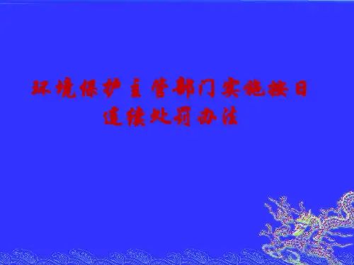 环境保护主管部门实施按日连续处罚办法(定稿)