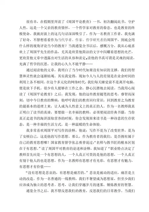 读《周国平论教育》有感