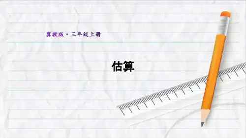 2023年冀教版三年级数学上册3.估算