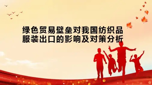 绿色贸易壁垒对我国纺织品服装出口的影响及对策分析