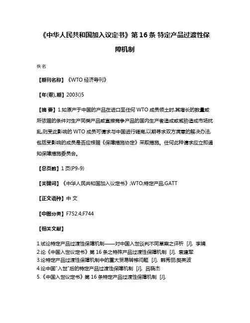 《中华人民共和国加入议定书》第16条 特定产品过渡性保障机制