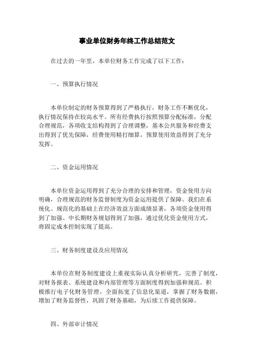 事业单位财务年终工作总结范文