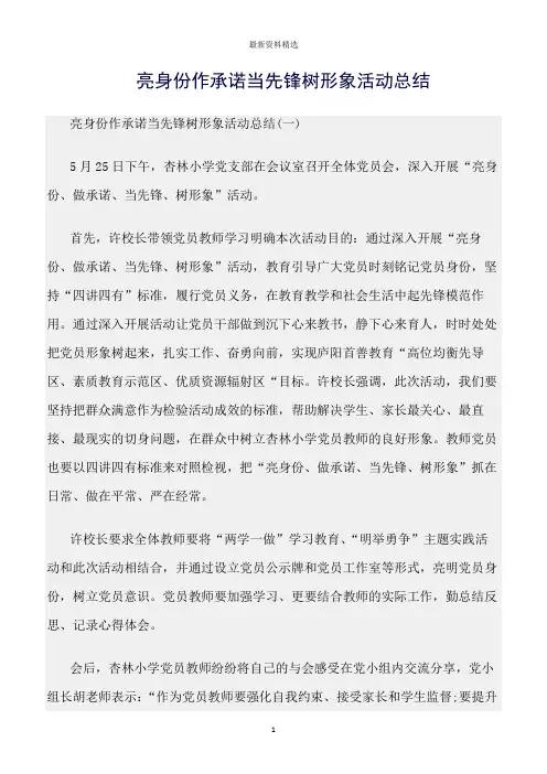 工作总结范文精选：亮身份作承诺当先锋树形象活动总结