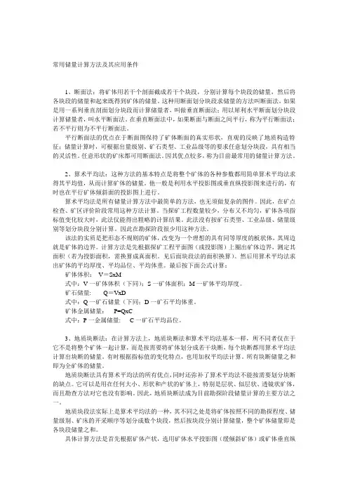 常用储量计算方法及其应用条件
