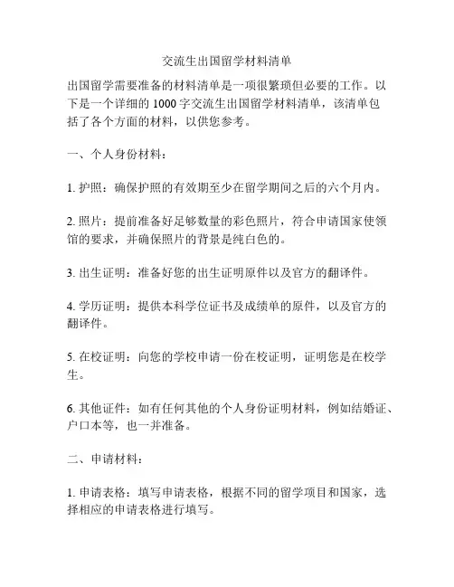 交流生出国留学材料清单