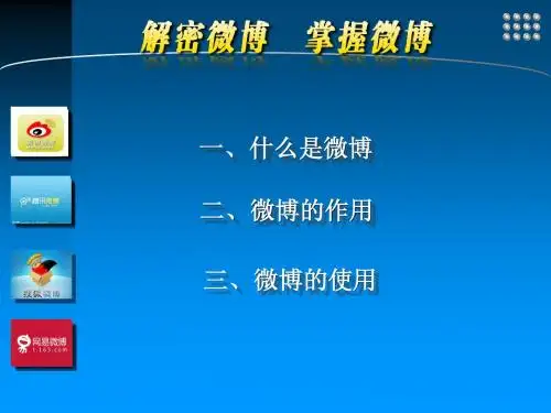 解密微博