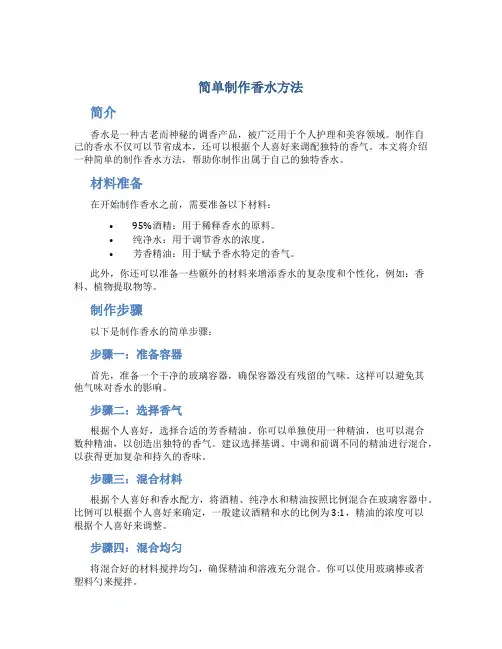 简单制作香水方法