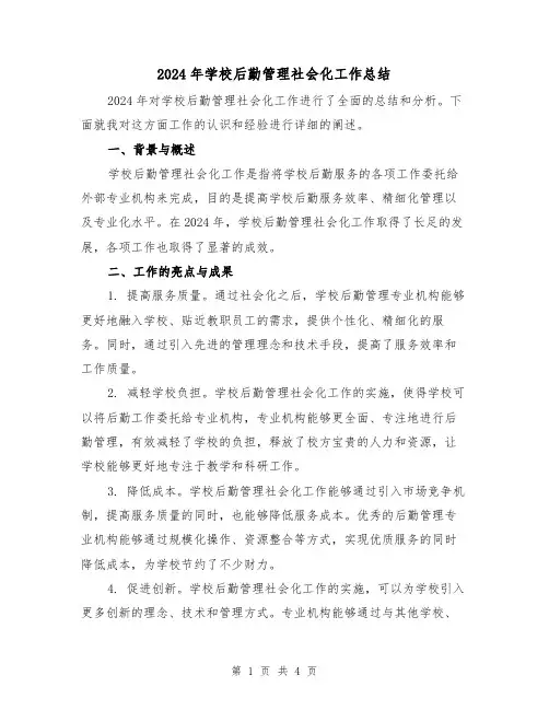 2024年学校后勤管理社会化工作总结（2篇）