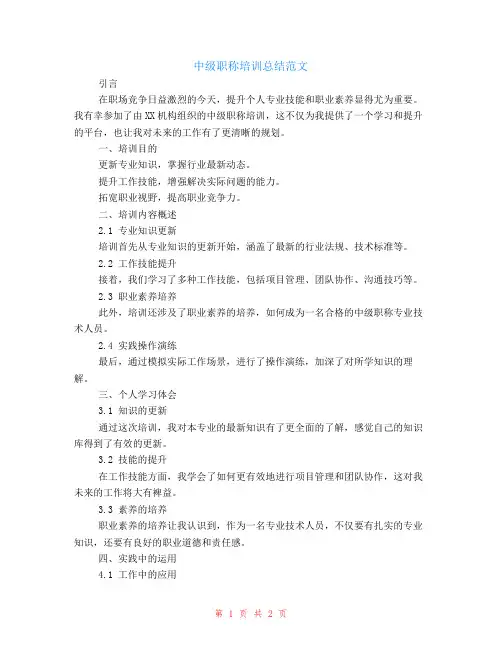 中级职称的培训总结范文