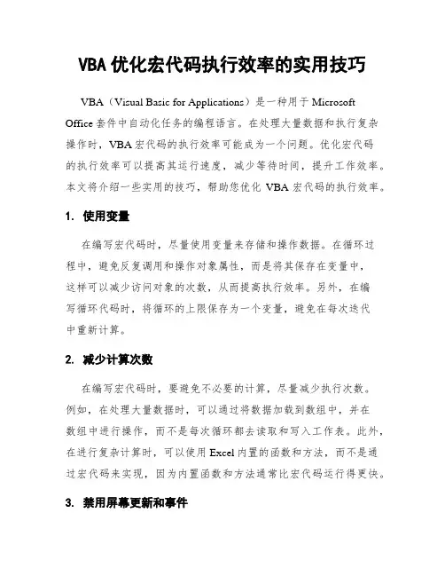 VBA优化宏代码执行效率的实用技巧