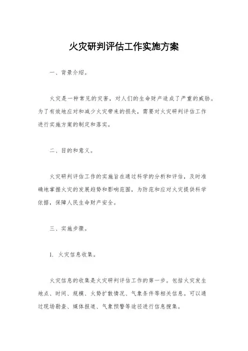 火灾研判评估工作实施方案