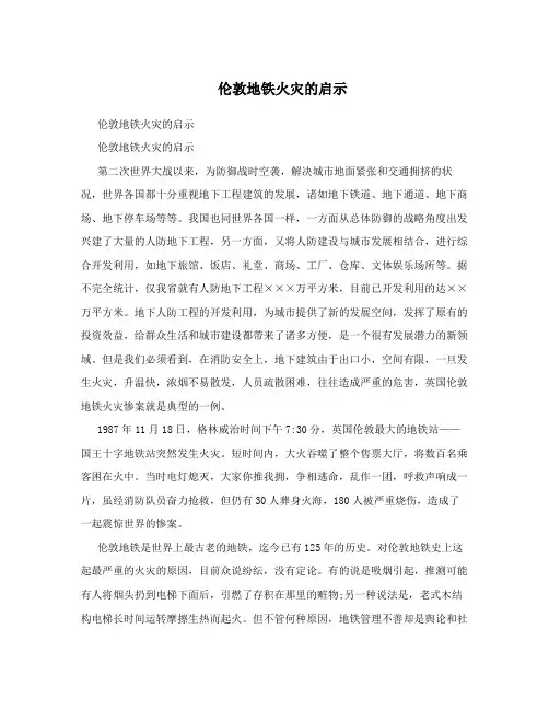 伦敦地铁火灾的启示
