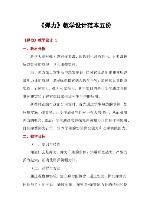 《弹力》教学设计范本五份