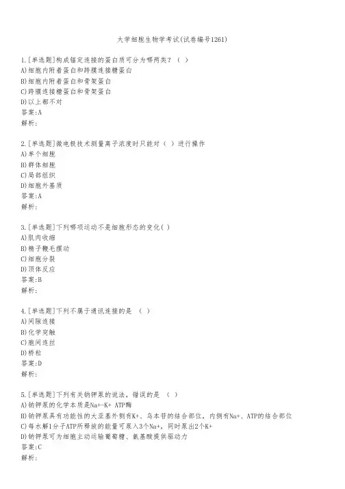 大学细胞生物学考试(试卷编号1261)