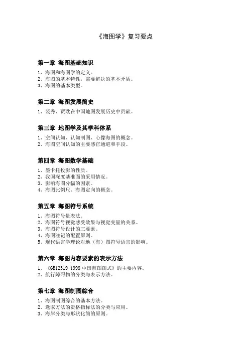 《海图学》复习要点