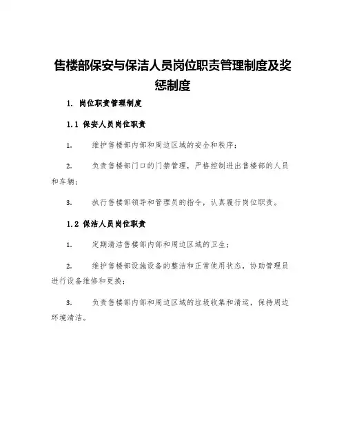 售楼部保安与保洁人员岗位职责管理制度及奖惩制度