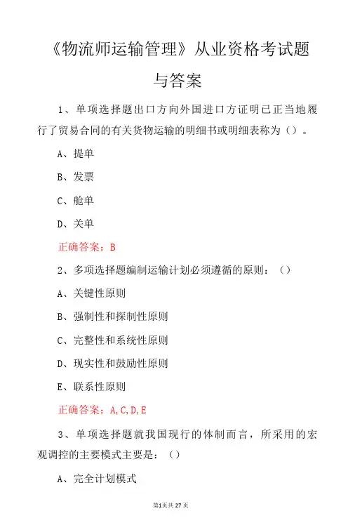物流师运输管理从业资格考试题与答案-精品