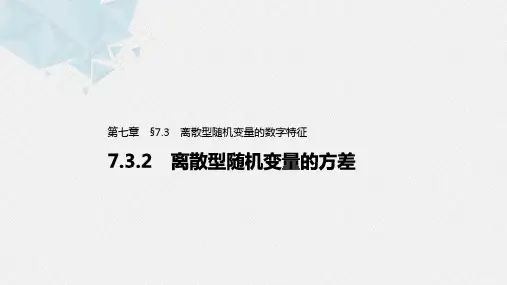 第七章 离散型随机变量的方差