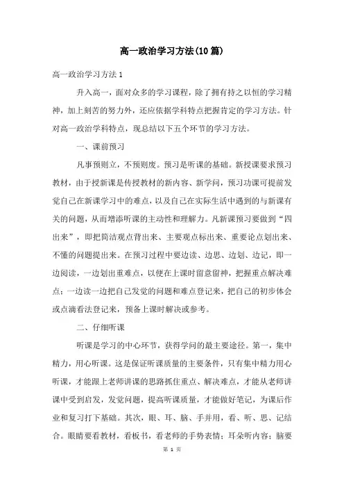 高一政治学习方法(10篇)