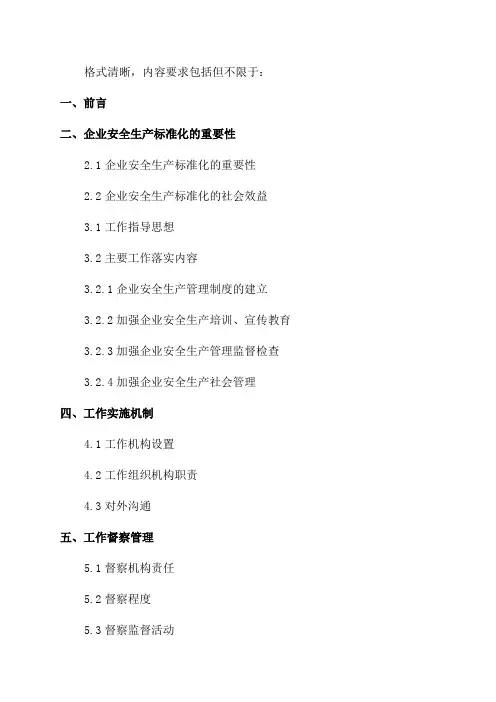 2024年企业安全生产标准化工作实施方案