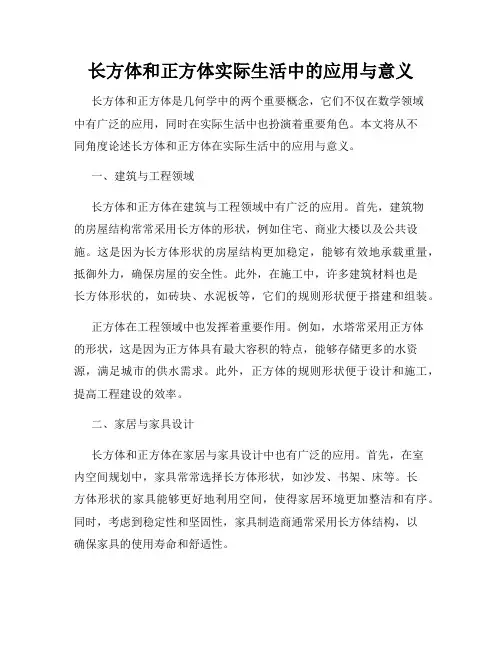长方体和正方体实际生活中的应用与意义