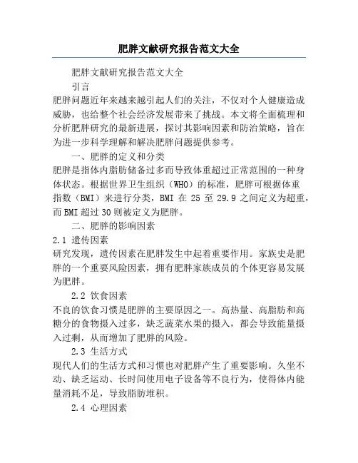 肥胖文献研究报告范文大全