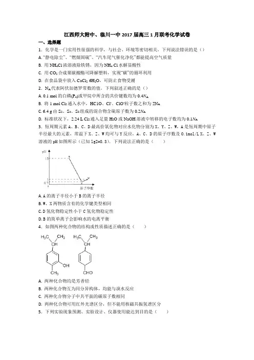 江西师大附中、临川一中2017届高三1月联考化学试卷(解析版)