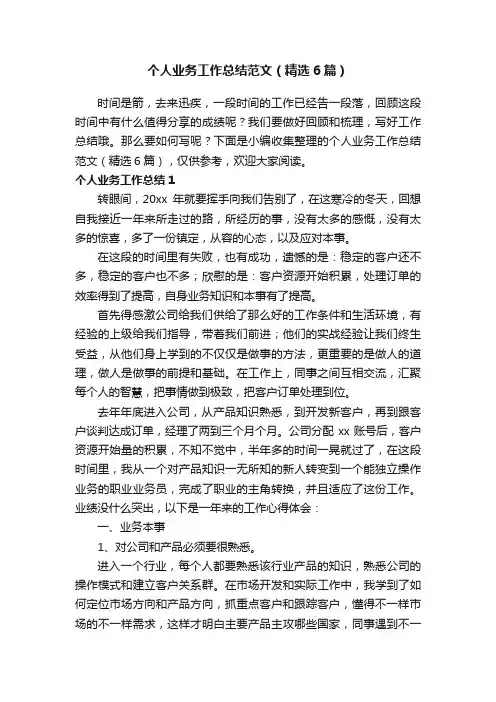个人业务工作总结范文（精选6篇）