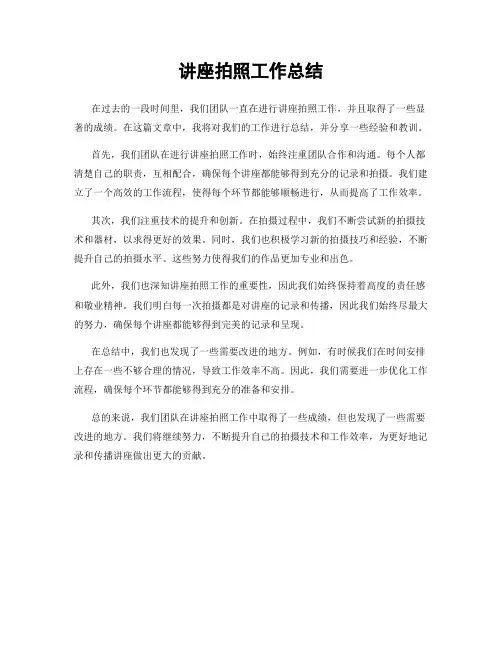 讲座拍照工作总结