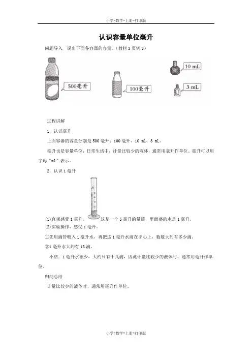 苏教版-数学-四年级上册-知识讲解 认识容量单位毫升