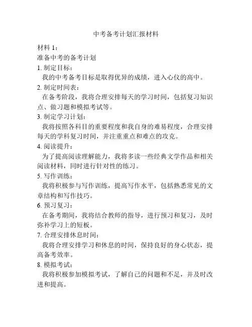 中考备考计划汇报材料