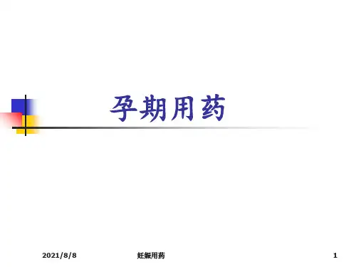 妊娠用药 ppt课件