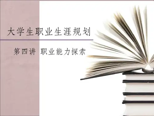 第四讲职业能力探索ppt课件