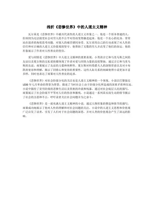 浅析《悲惨世界》中的人道主义精神