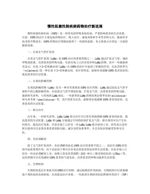 慢性阻塞性肺疾病药物治疗新进展
