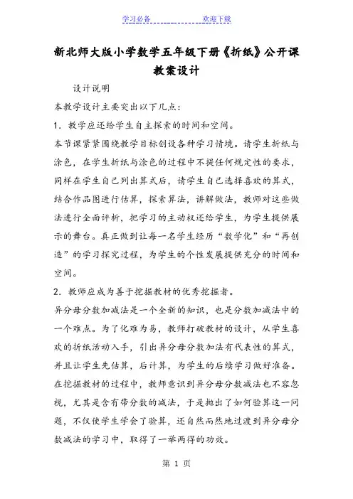 新北师大版小学数学五年级下册《折纸》公开课教案设计