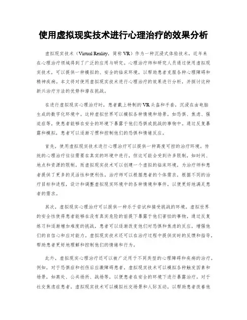 使用虚拟现实技术进行心理治疗的效果分析