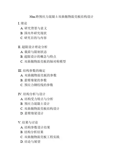 30m跨预应力混凝土双曲抛物面壳板结构设计