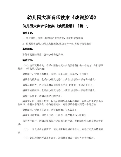 幼儿园大班音乐教案《戏说脸谱》
