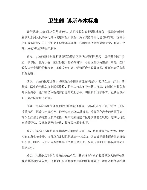 卫生部 诊所基本标准