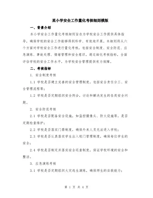 某小学安全工作量化考核细则模版