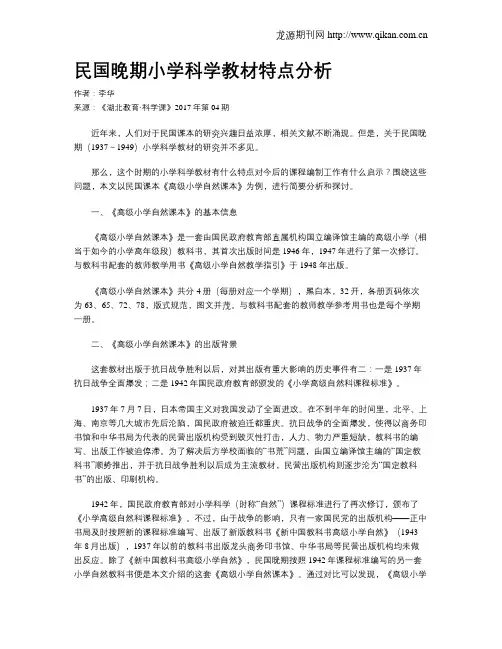 民国晚期小学科学教材特点分析